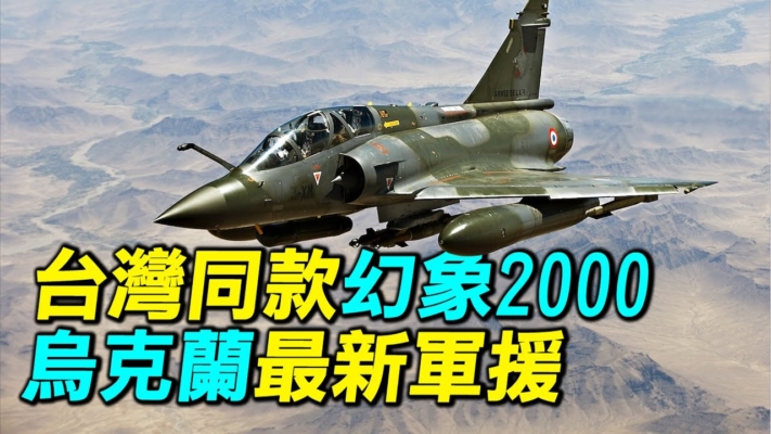 【探索時分】烏獲最新軍援 與台同款幻像2000