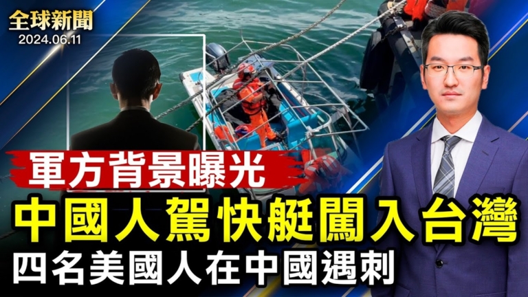 【全球新聞】6月11日完整版