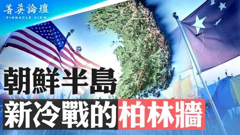 【菁英論壇】朝鮮半島 新冷戰的柏林牆