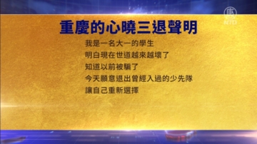 【禁聞】6月12日三退聲明精選