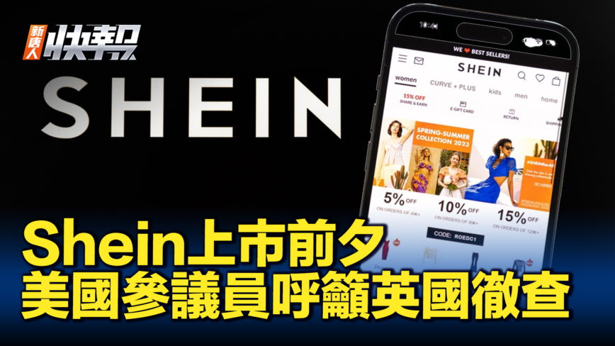 【新唐人快報】Shein上市前 美參議員敦促英國徹查