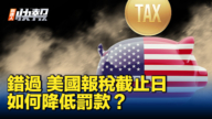 【新唐人快報】錯過美國報稅時間 如何降低罰款？