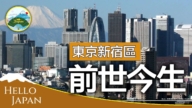 【你好日本】日本東京新宿的前世今生