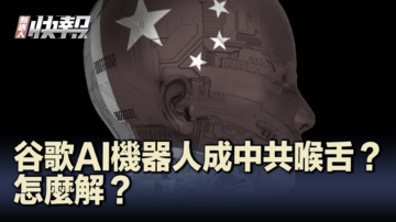 【新唐人快报】谷歌AI机器人成中共喉舌？美议员担忧