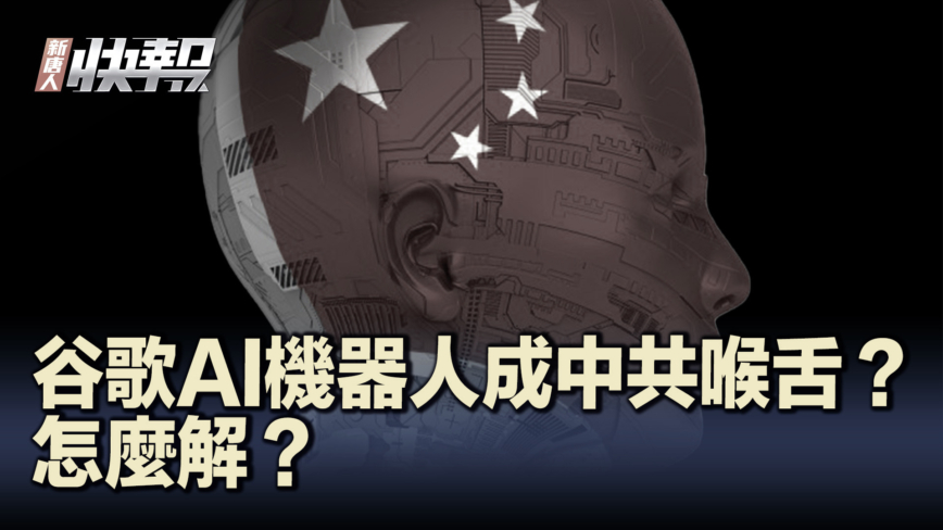 【新唐人快報】谷歌AI機器人成中共喉舌？美議員擔憂