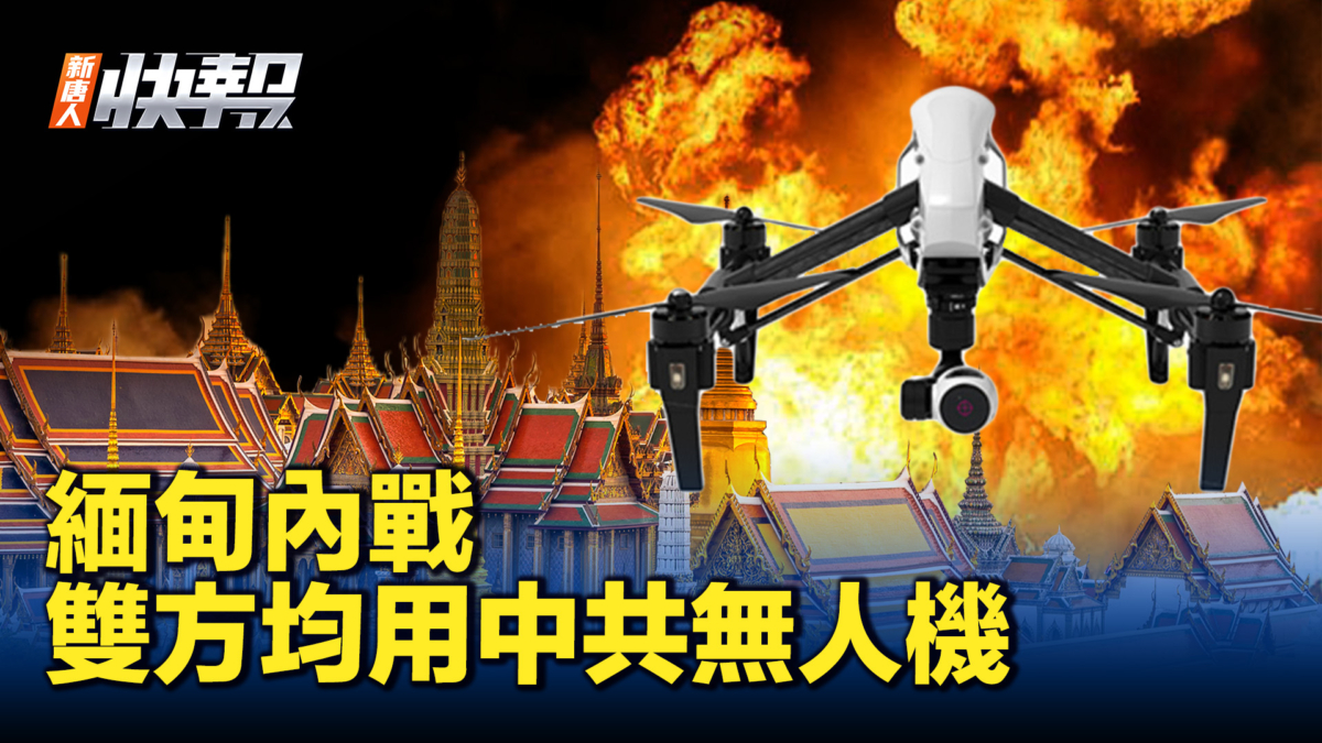 新唐人快报】缅甸内战交战双方均用中共无人机攻击对方| 缅甸叛军| 缅甸军政府| 新唐人电视台