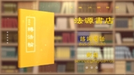 【廣告】法源書店