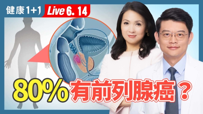 【健康1+1】摄护腺癌 预防6步骤