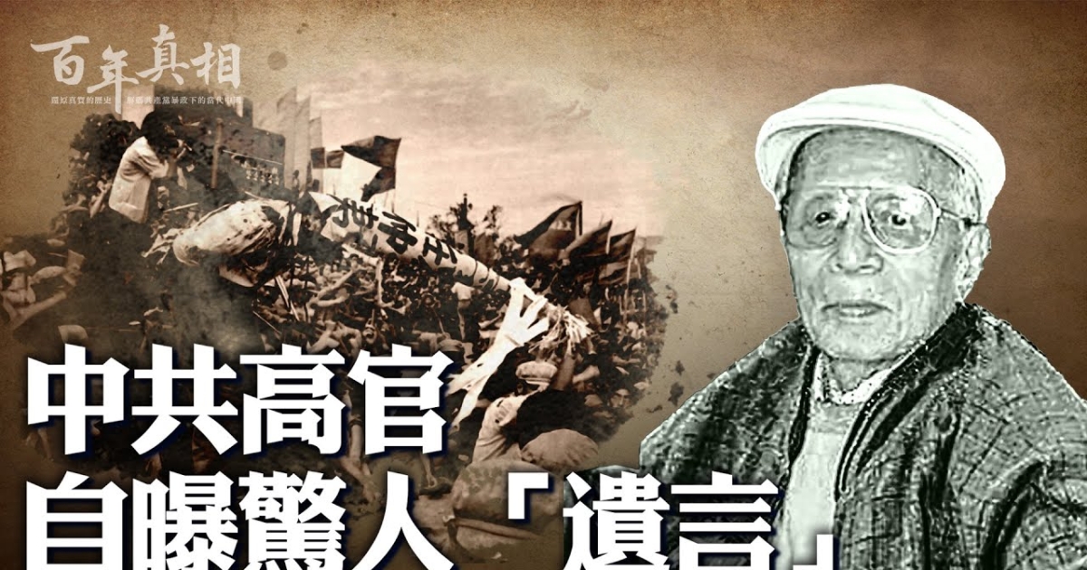【百年真相】任仲夷的“政治遗言”为何落空? | 改革 | 文革 | 迫害 | 新唐人电视台