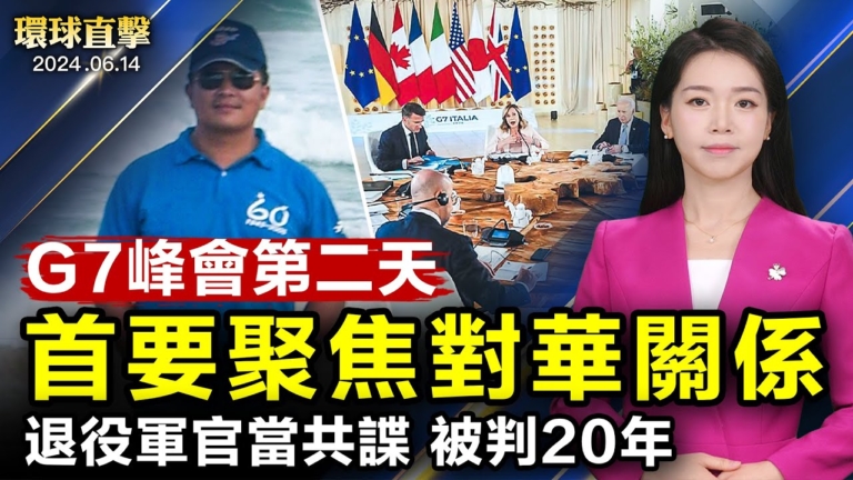 【環球直擊】6月14日完整版（2）
