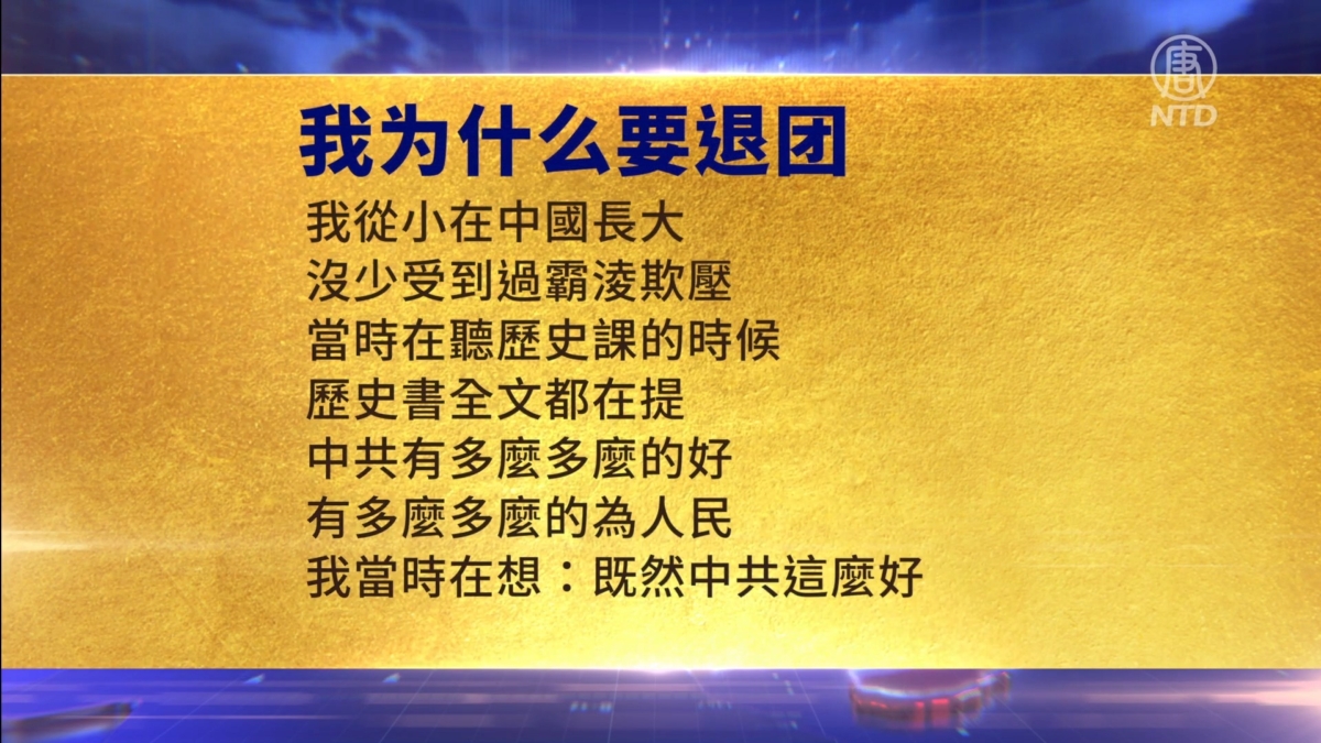 【禁闻】6月14日三退声明精选