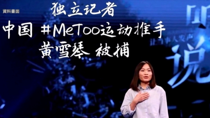 中國MeToo活動人士黃雪琴遭判刑五年