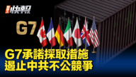 【新唐人快報】G7承諾採取措施 遏止中共不公平競爭