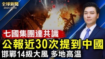 【全球新聞】6月14日完整版