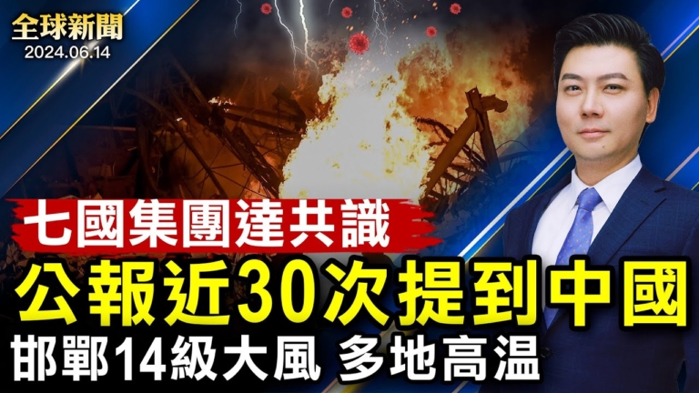 【全球新聞】6月14日完整版