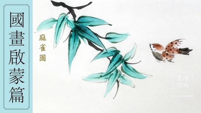 淨地書院傳統國畫課堂【二十三】國畫啟蒙篇《麻雀圖》