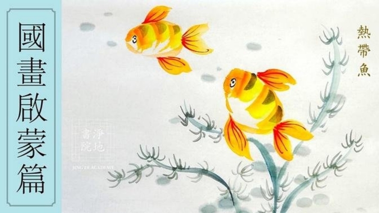 淨地書院傳統國畫課堂【二十四】國畫啟蒙篇《熱帶魚》