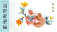 净地书院传统国画课堂【二十五】国画启蒙篇《石榴图》