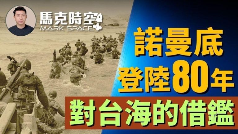 【馬克時空】諾曼底登陸80周年 對台海的借鑑