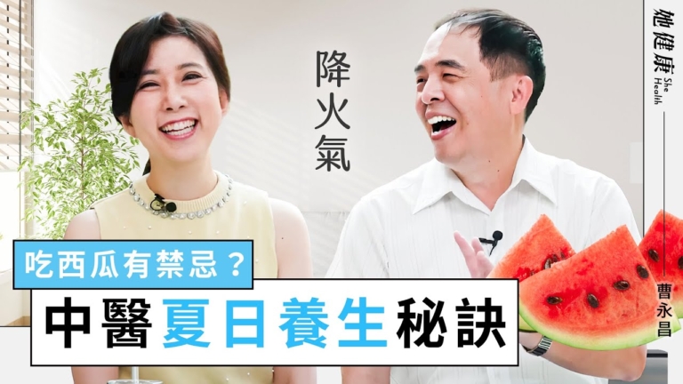 【她健康】吃西瓜消暑有禁忌？中醫夏日養生祕訣
