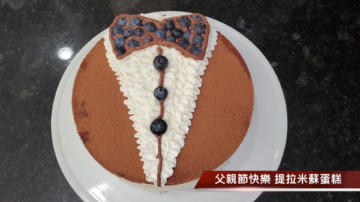 【玉玟厨房】父亲节快乐 提拉米苏领结蛋糕