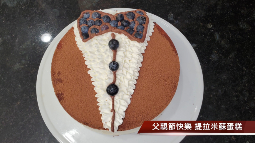 【玉玟厨房】父亲节快乐 提拉米苏领结蛋糕