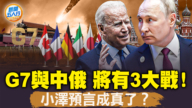 【新闻五人行】三大战即将打响！G7痛击中俄 11大看点！