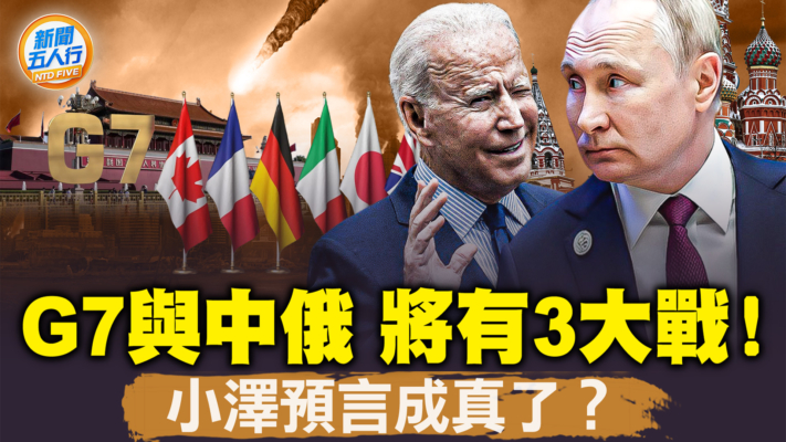 【新闻五人行】三大战即将打响！G7痛击中俄 11大看点！