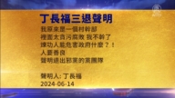 【禁聞】6月16日三退聲明精選