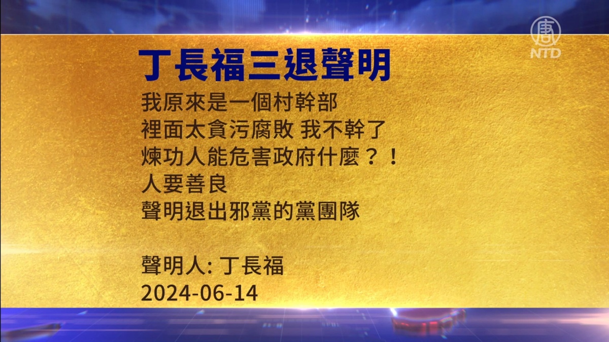 【禁闻】6月16日三退声明精选
