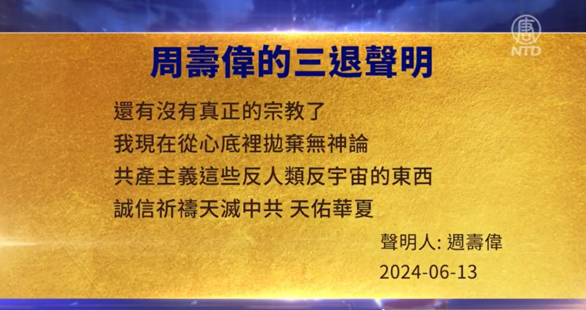 【禁闻】6月17日三退声明精选