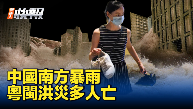 【新唐人快報】中國南方暴雨 粵閩洪災嚴重 多人死亡