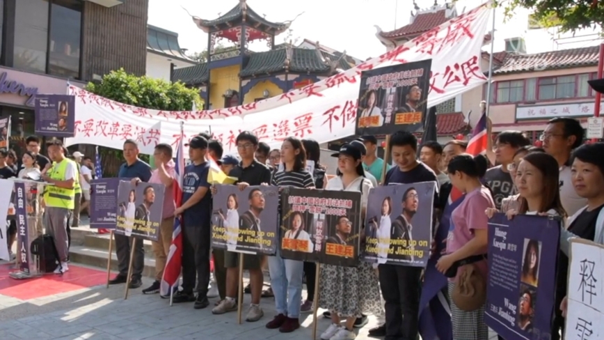 两名人权活动人士遭中共判刑 洛华人集会抗议