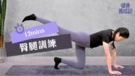 【健康养成记】12分钟 臀腿训练