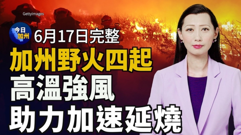 【今日加州】6月17日完整版