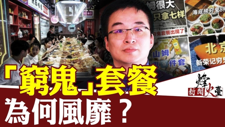 【方菲時間】茅台大跌 窮鬼套餐流行 中國經濟走向何方？