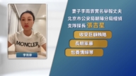 北京警察被妻子舉報 揭開中共司法黑幕