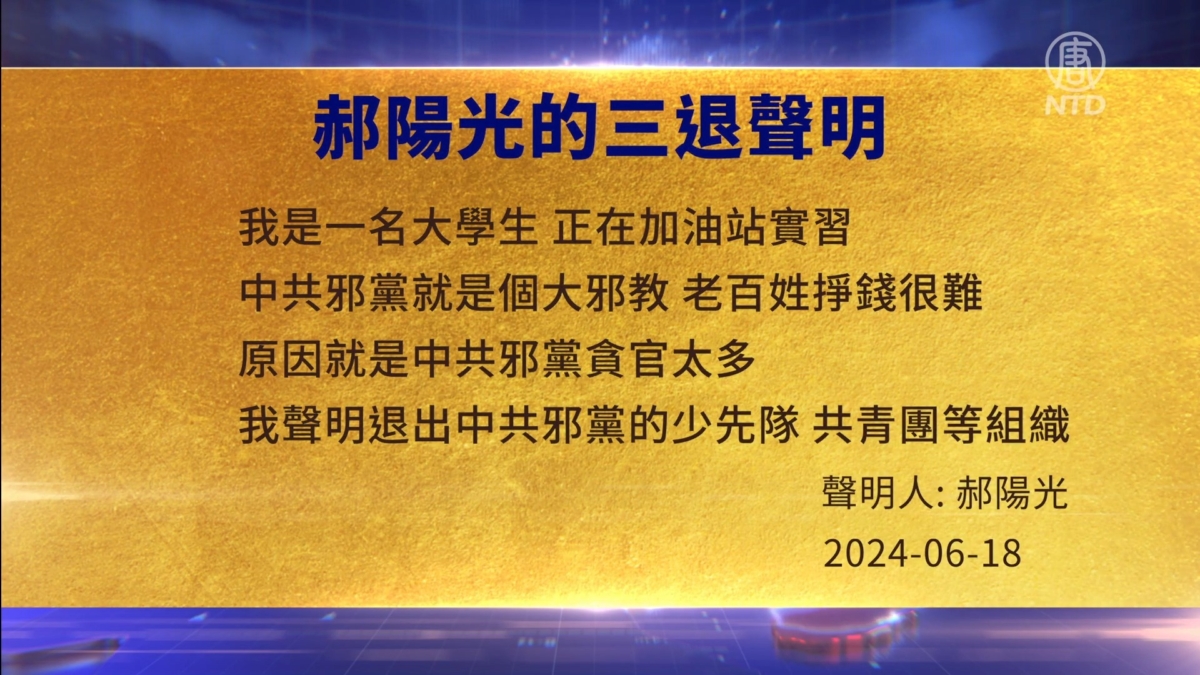 【禁闻】6月18日三退声明精选