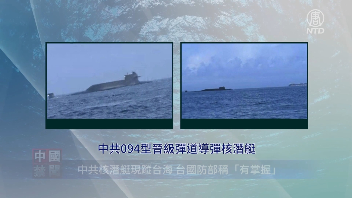 【禁闻】中共核潜艇现踪台海 台国防部称「有掌握」