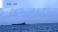 共軍潛艦台海浮出 台防長證實「細節不透露」