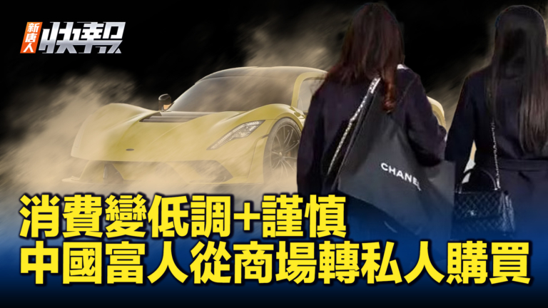 【新唐人快報】貝恩奢侈品報告：中國富人避炫富 轉低調時尚