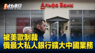 【新唐人快報】被美歐制裁的俄最大私人銀行擴大在華業務