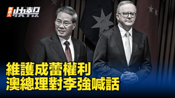 【新唐人快報】中領館官員遮擋成蕾入鏡 澳總理對李強喊話
