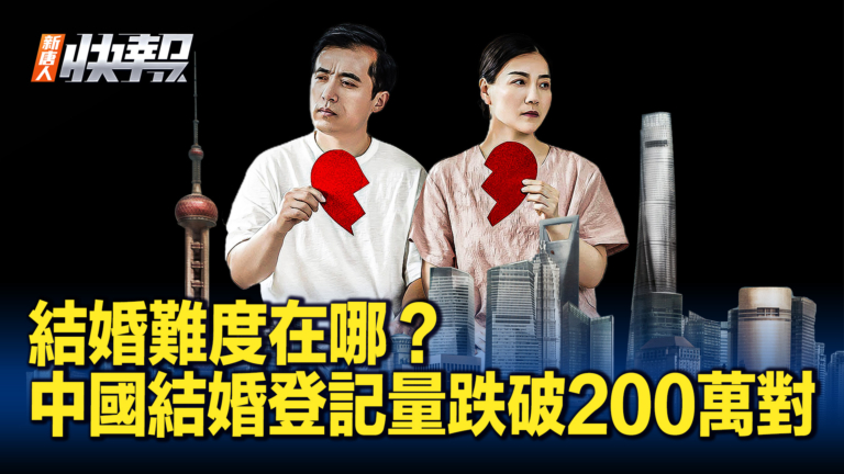 【新唐人快報】今年第一季度中國結婚登記量跌破200萬對