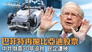 【時事縱橫】中共倒查30年追繳稅 大批民企或倒閉