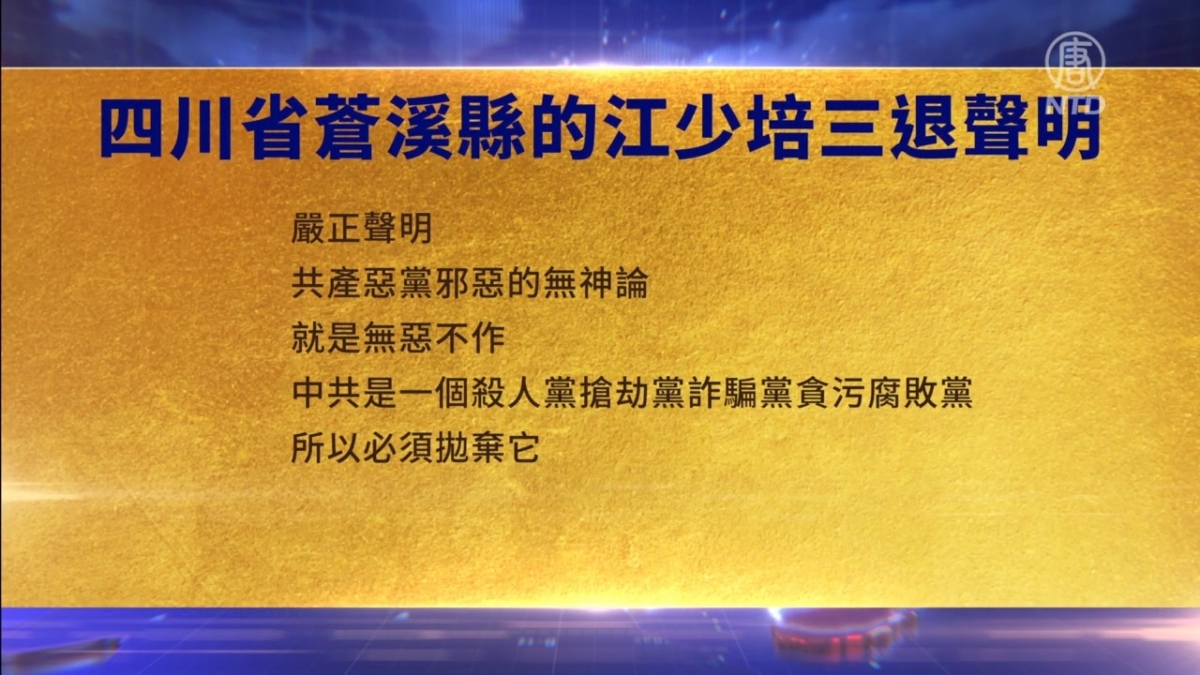 【禁闻】6月19日三退声明精选