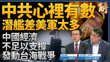 【新聞大破解】美中經濟必脫鉤？共軍潛艦出事台海浮航？