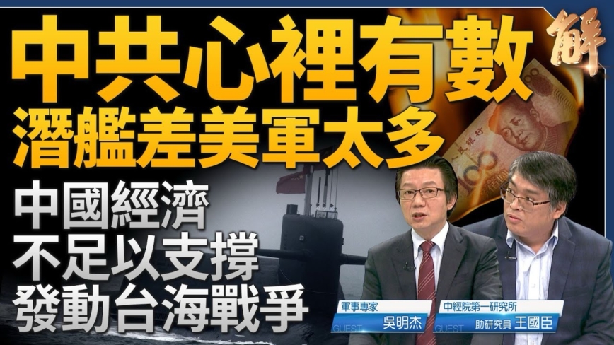 【新聞大破解】美中經濟必脫鉤？共軍潛艦出事台海浮航？