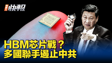 【新唐人快報】HBM芯片戰？美聯合盟友遏止中共