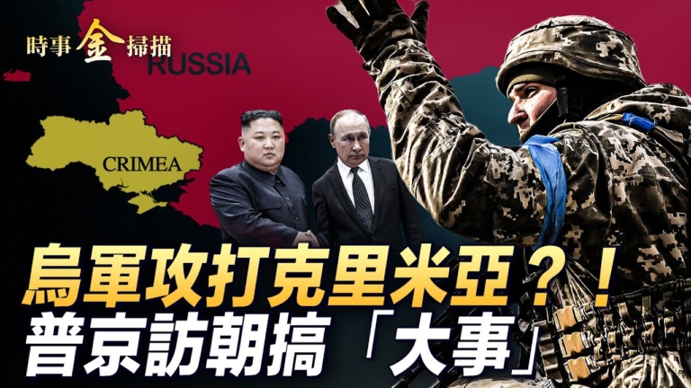 【時事金掃描】烏軍攻克里米亞？普京訪朝異常